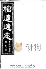 福建通志  第91册  孝义傅（ PDF版）