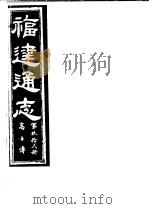 福建通志  第92册  高士傅（ PDF版）