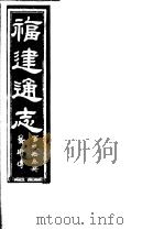 福建通志  第93册  艺术傅（ PDF版）