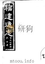 福建通志  第94册  烈女傅（ PDF版）