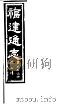 福建通志  第95册  烈女傅（ PDF版）