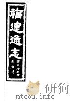 福建通志  第97册  烈女傅（ PDF版）