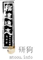 福建通志  第98册  高僧傅（ PDF版）