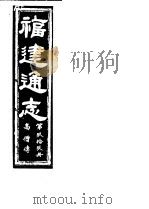 福建通志 第99册 高僧傅 PDF电子版封面