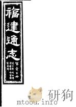 福建通志  第100册  道士傅  列仙傅  滑稽傅  伶宦傅  宦者傅（ PDF版）