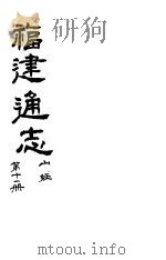 福建通志 第11册 山经 PDF电子版封面