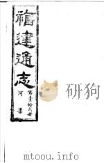 福建通志  第12册  河渠（ PDF版）