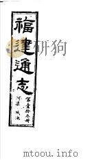 福建通志 第13册 河渠、城池 PDF电子版封面