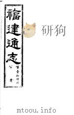 福建通志  第14册  公署（ PDF版）