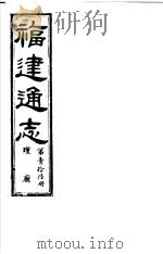 福建通志  第16册  坛庙（ PDF版）