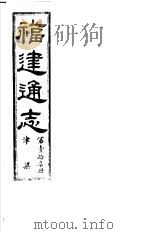 福建通志  第17册  津梁（ PDF版）