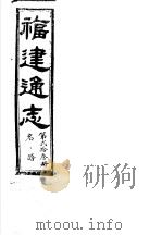 福建通志  第23册  名胜（ PDF版）