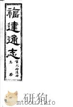 福建通志  第26册  名胜（ PDF版）