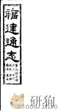 福建通志  第27册  户口、田赋、赋税、仓储、钱法、盐政（ PDF版）