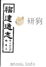 福建通志  第29册  物产志（ PDF版）