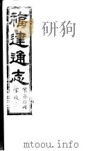 福建通志  第30册  学校志（ PDF版）