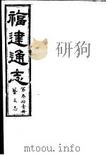 福建通志  第31册  艺文志（ PDF版）
