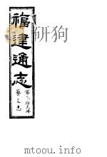 福建通志  第32册  艺文志（ PDF版）