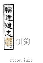 福建通志  第33册  艺文志（ PDF版）