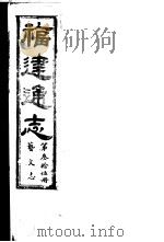 福建通志  第35册  艺文志（ PDF版）