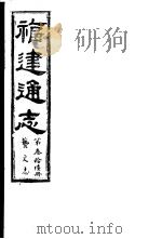 福建通志  第36册  艺文志（ PDF版）