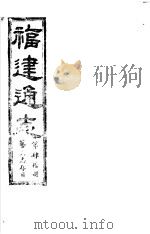 福建通志  第40册  艺文志存目（ PDF版）