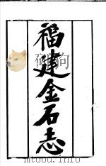 福建通志  第42册  金石志（ PDF版）