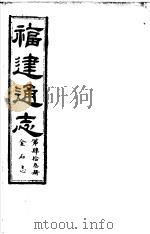 福建通志  第43册  金石志（ PDF版）