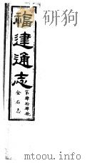 福建通志  第44册  金石志（ PDF版）
