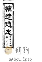 福建通志 第48册 板本志 PDF电子版封面