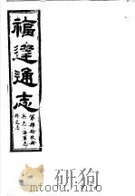福建通志  第49册  兵志、海军志、外交志（ PDF版）