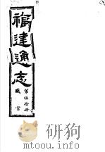 福建通志  第50册  职官（ PDF版）