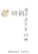 福建通志  第54册（ PDF版）