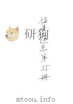 福建通志  第55册（ PDF版）