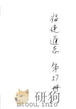 福建通志  第57册（ PDF版）