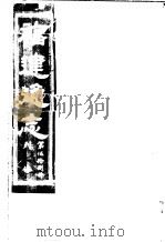 福建通志  第58册  列傅（ PDF版）