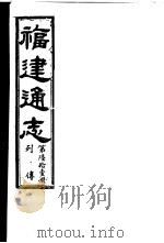 福建通志  第61册  列傅（ PDF版）