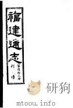 福建通志  第62册  列傅（ PDF版）