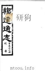 福建通志  第65册  列傅（ PDF版）