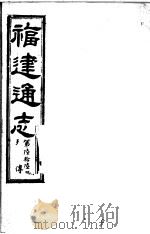 福建通志  第66册  列傅（ PDF版）