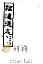 福建通志  第67册  列傅（ PDF版）