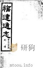 福建通志  第68册  列傅（ PDF版）
