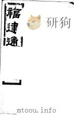 福建通志  第69册  列傅（ PDF版）