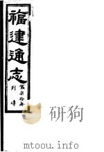 福建通志  第70册  列傅（ PDF版）