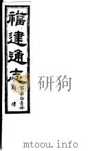福建通志  第71册  列傅（ PDF版）