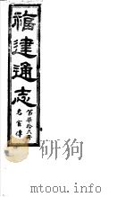 福建通志  第72册  名宦傅（ PDF版）