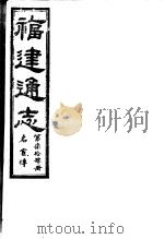 福建通志  第74册  名宦傅（ PDF版）