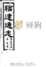 福建通志  第75册  名宦傅（ PDF版）