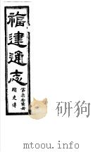 福建通志  第76册  循吏傅（ PDF版）