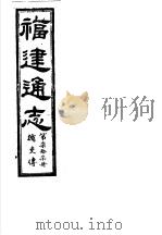 福建通志  第77册  循吏傅（ PDF版）